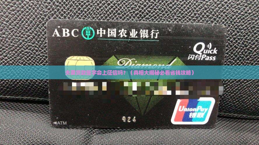 夫妻贷款签字上征信么