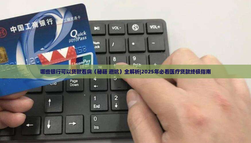 哪些银行可以贷款看病