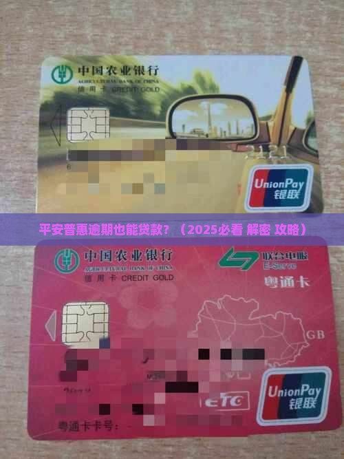 平安普惠逾期也能贷款