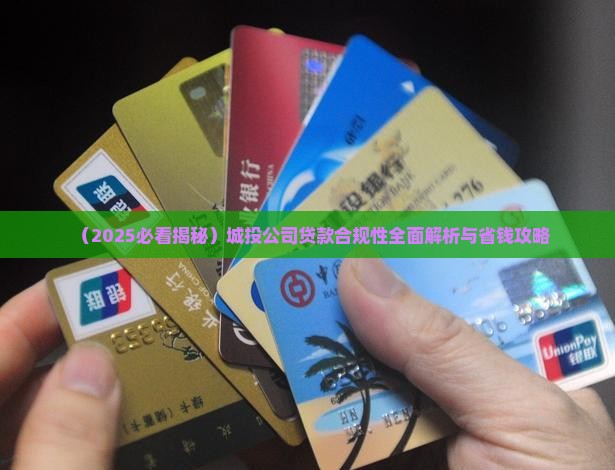 帮城投公司贷款合法吗