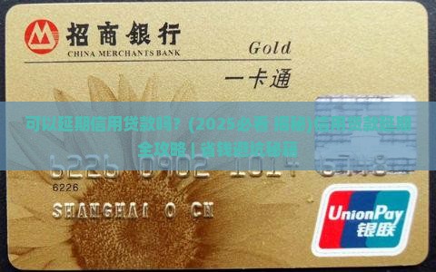 可以延期信用贷款吗