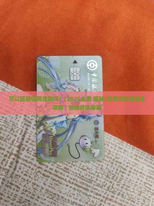 可以延期信用贷款吗