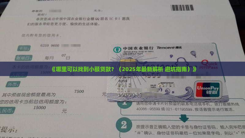 在哪里有小额贷款