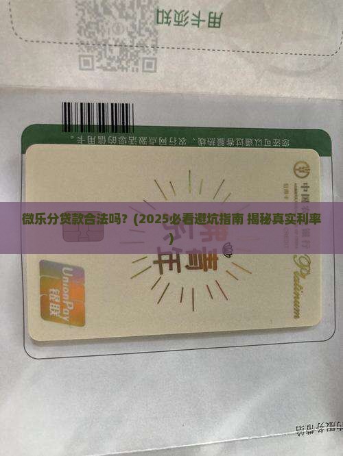 微乐分贷款合法吗