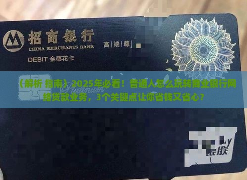 商业银行发展网络贷款业务