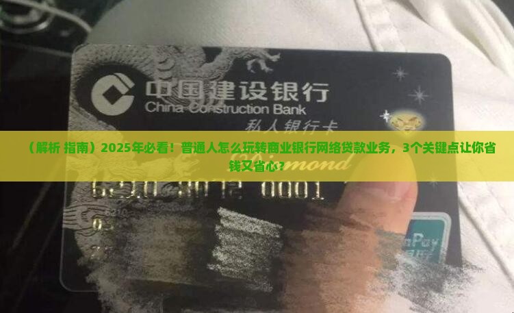 商业银行发展网络贷款业务