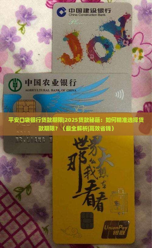 平安口袋银行贷款期限