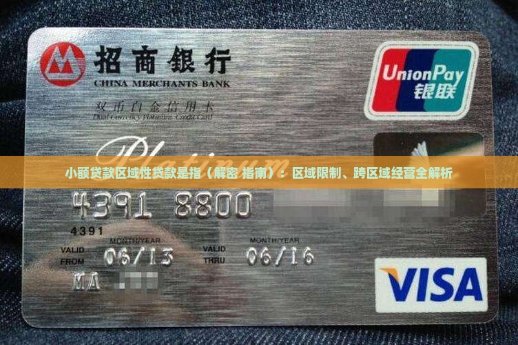 小额贷款区域性贷款是指