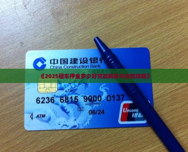 开租赁公司押金多少好贷款