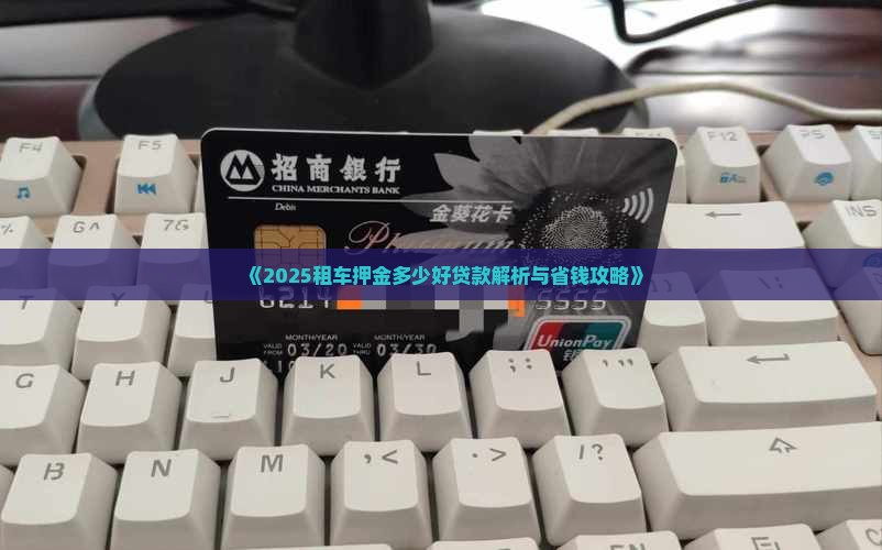 开租赁公司押金多少好贷款