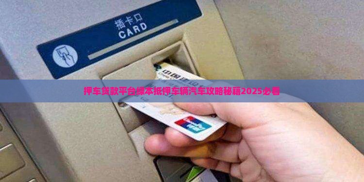 压绿本贷款的平台