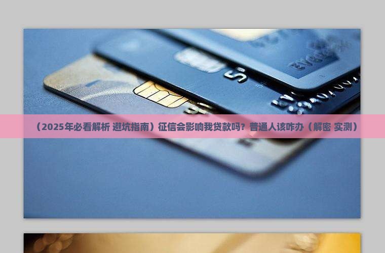 征信有什么个人影响贷款