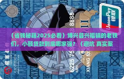 博兴县兴福镇小额贷款 博兴县兴福镇小额贷款