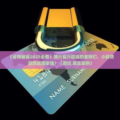 博兴县兴福镇小额贷款 博兴县兴福镇小额贷款