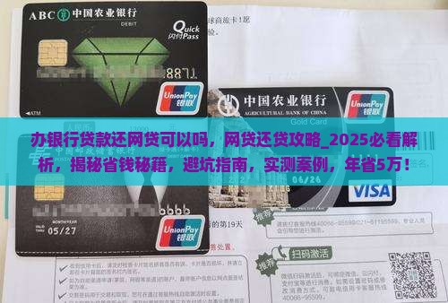 办银行贷款还网贷可以吗
