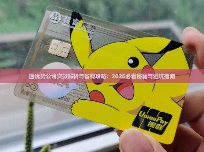 固优势公司贷款