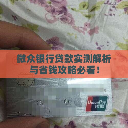 微众银行做贷款怎么样