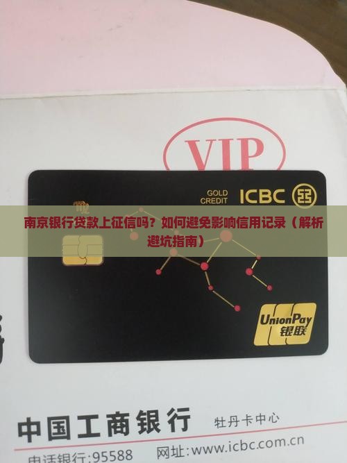 南京银行的贷款上征信吗