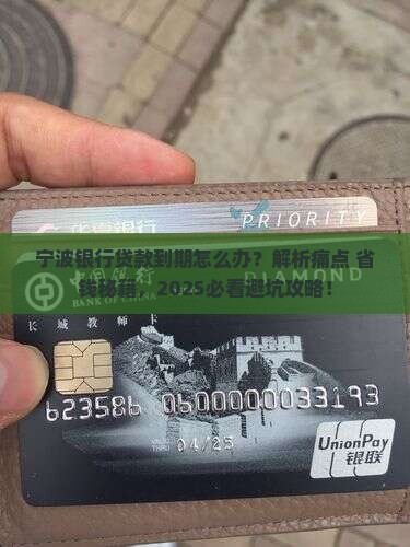 宁波银行贷款到期