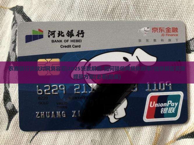 农商银行贷款对网贷容忍