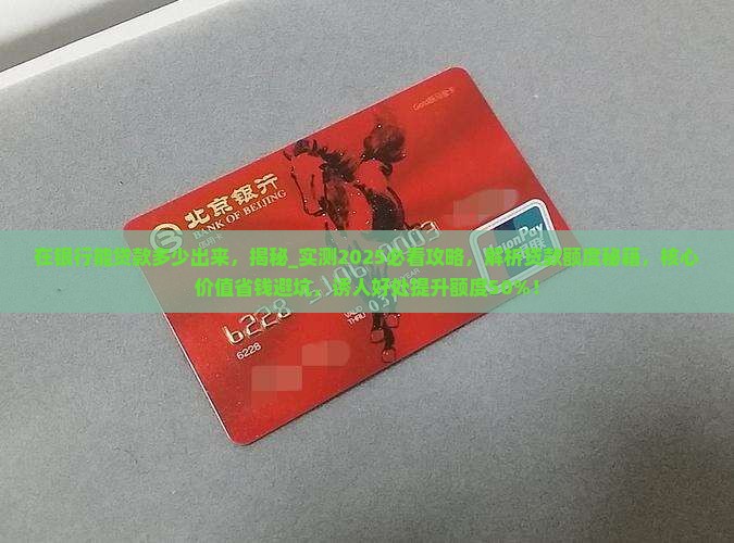 在银行能贷款多少出来