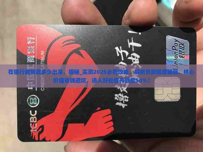 在银行能贷款多少出来