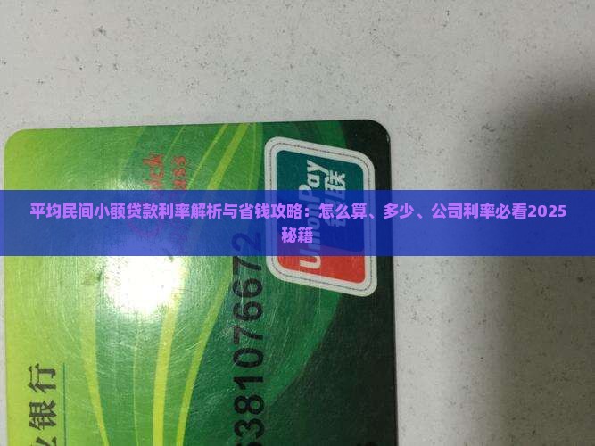 平均民间小额贷款利率
