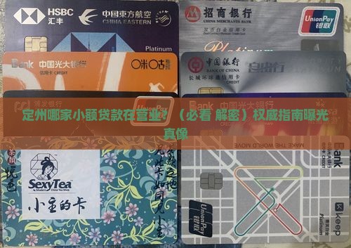 定州哪家小额贷款在营业