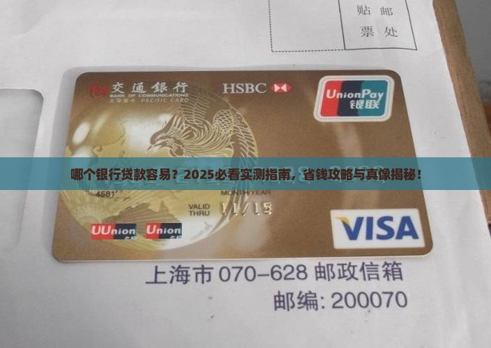 哪个银行贷款简单些