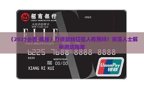 办贷款找征信人有用吗
