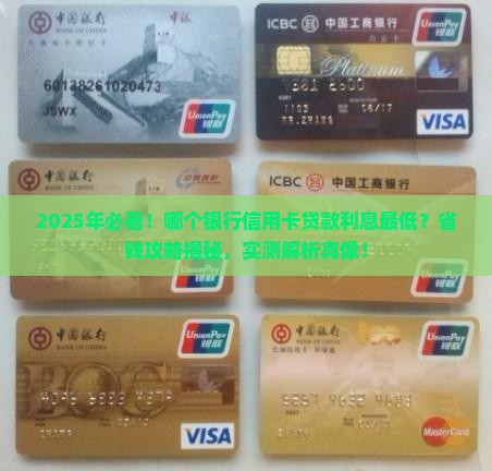 哪个银行的信用卡贷款利息低一点