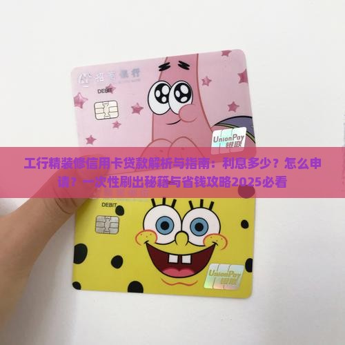 工行精装修信用卡贷款 工行精装修信用卡贷款