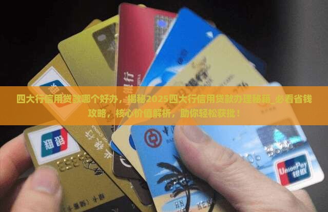 四大行信用贷款哪个好办