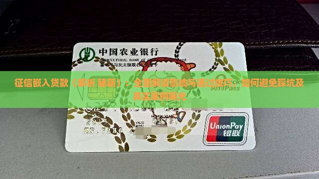 征信嵌入贷款