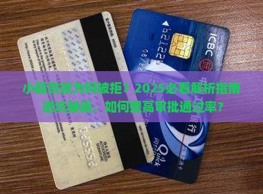 小额贷款未通过审批
