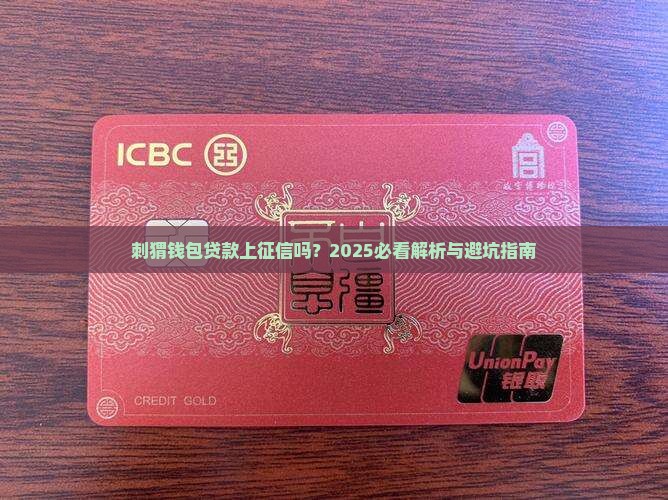 刺猬钱包贷款上征信吗 刺猬钱包贷款上征信吗