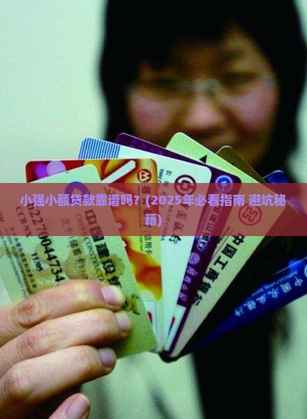 小强小额贷款是真的吗可靠吗