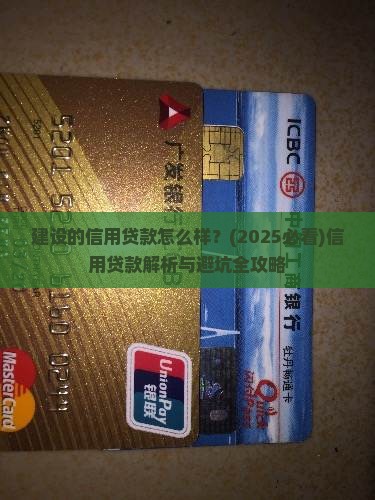 建设的信用贷款怎么样