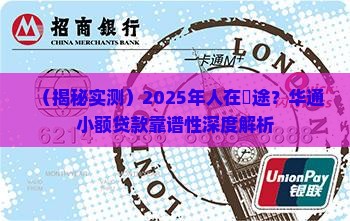 华通小额贷款可靠吗