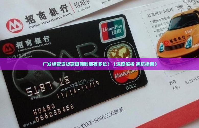 广发经营贷贷款周期