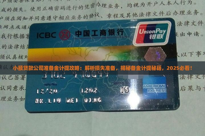 小额贷款准备金计提