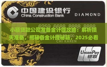 小额贷款准备金计提
