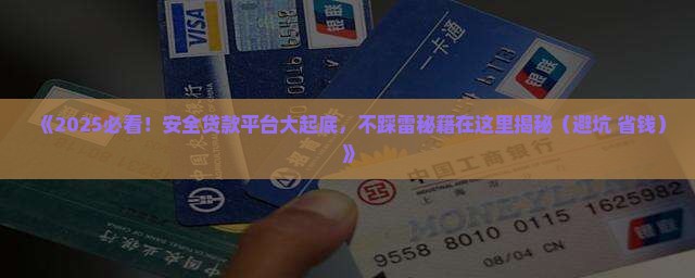 哪里有安全的贷款平台