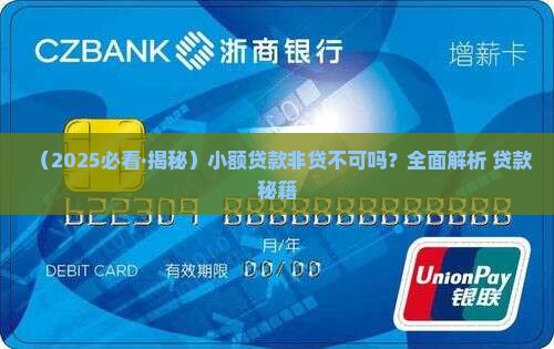 小额贷款非贷不可吗