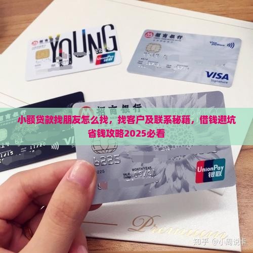 小额贷款找朋友怎么找