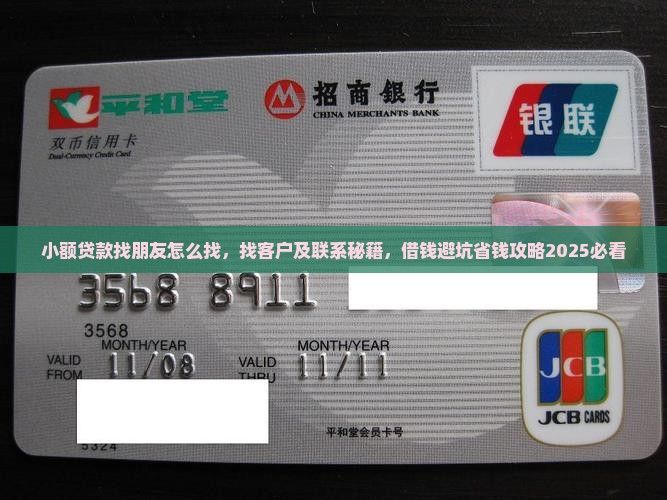 小额贷款找朋友怎么找