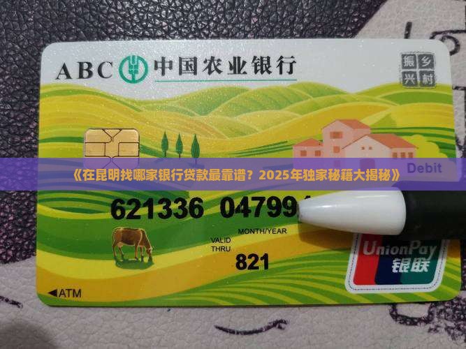 在昆明哪家银行好贷款