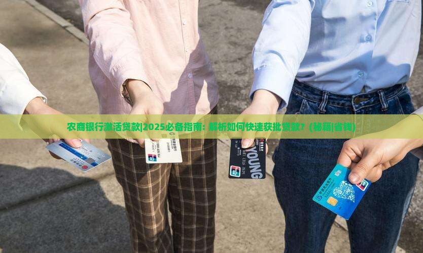 农商银行激活贷款