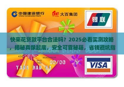 快来花贷款平台合法吗