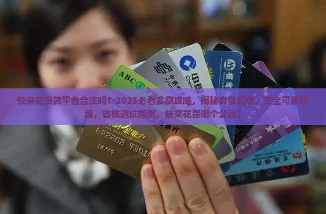快来花贷款平台合法吗